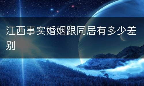 江西事实婚姻跟同居有多少差别