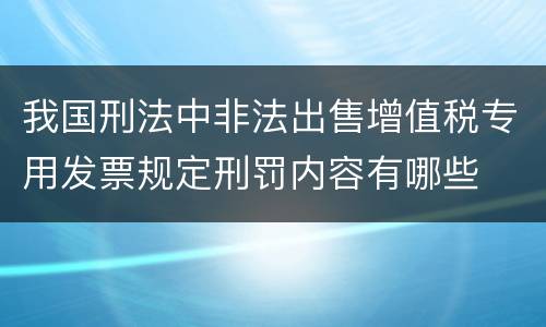 我国刑法中非法出售增值税专用发票规定刑罚内容有哪些