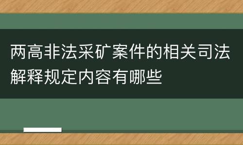 两高非法采矿案件的相关司法解释规定内容有哪些