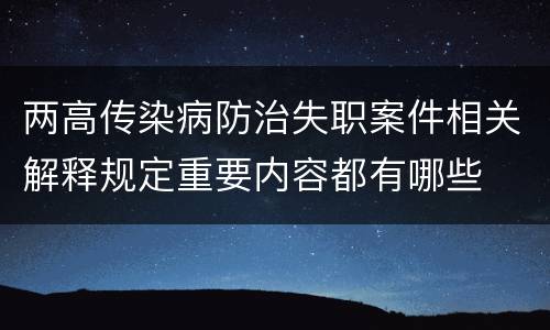 两高传染病防治失职案件相关解释规定重要内容都有哪些