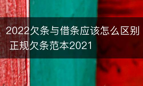 2022欠条与借条应该怎么区别 正规欠条范本2021