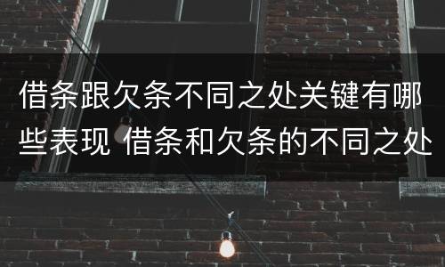 借条跟欠条不同之处关键有哪些表现 借条和欠条的不同之处有哪些
