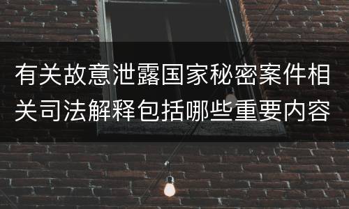 有关故意泄露国家秘密案件相关司法解释包括哪些重要内容