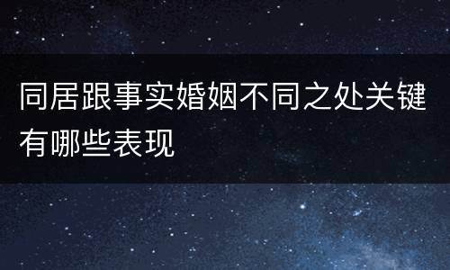 同居跟事实婚姻不同之处关键有哪些表现