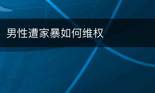 男性遭家暴如何维权