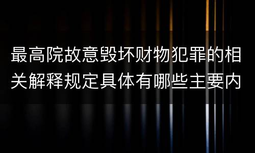最高院故意毁坏财物犯罪的相关解释规定具体有哪些主要内容