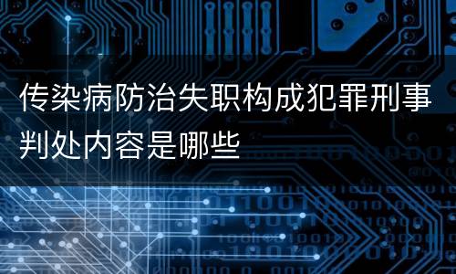 传染病防治失职构成犯罪刑事判处内容是哪些