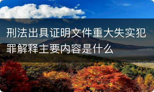 刑法出具证明文件重大失实犯罪解释主要内容是什么