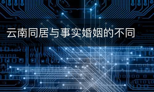 云南同居与事实婚姻的不同