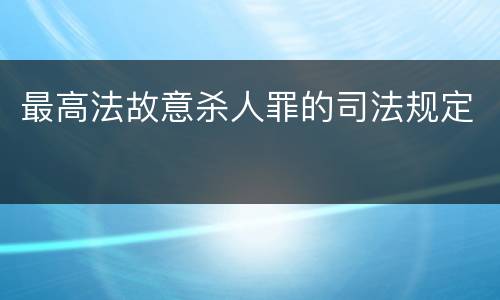 最高法故意杀人罪的司法规定
