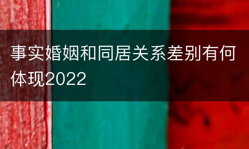 事实婚姻和同居关系差别有何体现2022