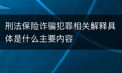 刑法保险诈骗犯罪相关解释具体是什么主要内容