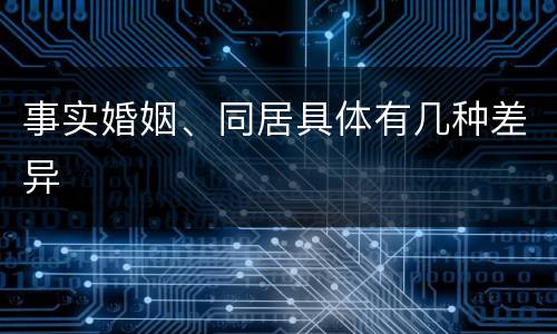 事实婚姻、同居具体有几种差异