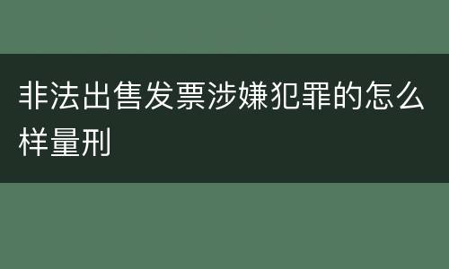 非法出售发票涉嫌犯罪的怎么样量刑