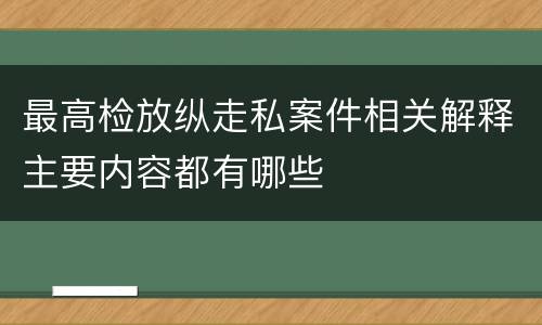 最高检放纵走私案件相关解释主要内容都有哪些