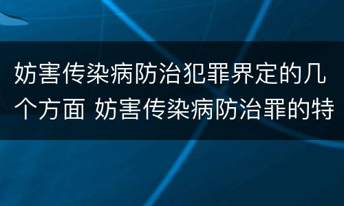 妨害传染病防治犯罪界定的几个方面 妨害传染病防治罪的特征