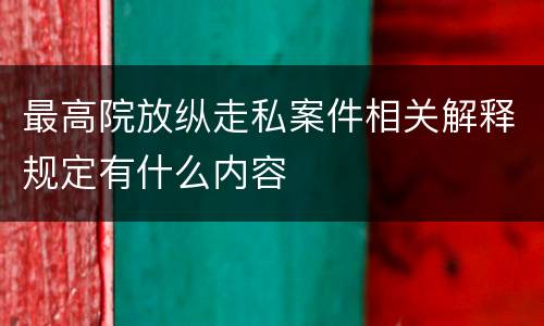 最高院放纵走私案件相关解释规定有什么内容