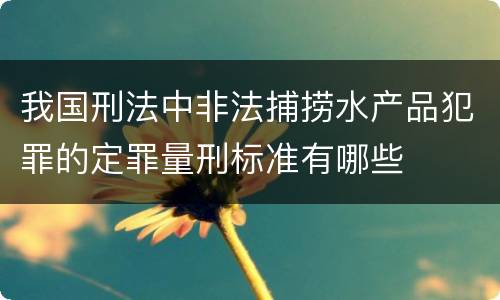 我国刑法中非法捕捞水产品犯罪的定罪量刑标准有哪些