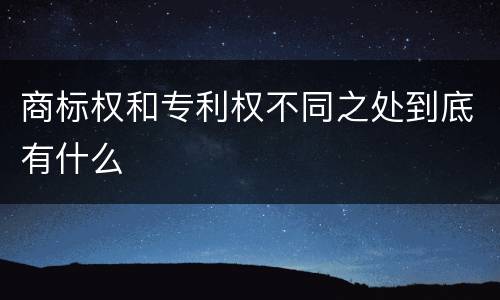 商标权和专利权不同之处到底有什么