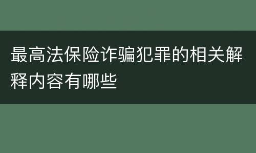 最高法保险诈骗犯罪的相关解释内容有哪些