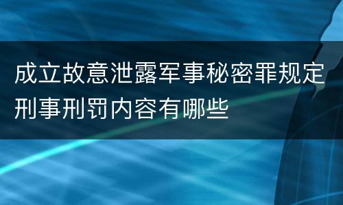 成立故意泄露军事秘密罪规定刑事刑罚内容有哪些