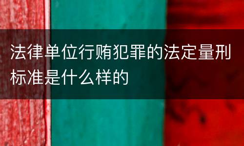 法律单位行贿犯罪的法定量刑标准是什么样的