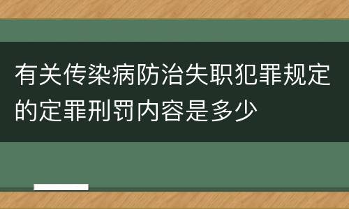 有关传染病防治失职犯罪规定的定罪刑罚内容是多少