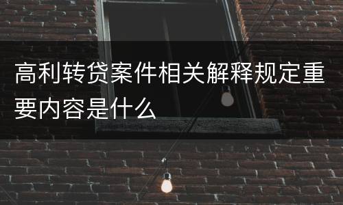 高利转贷案件相关解释规定重要内容是什么