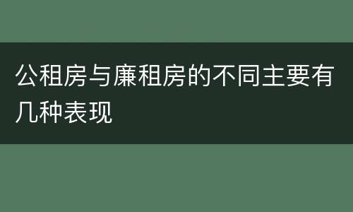 公租房与廉租房的不同主要有几种表现