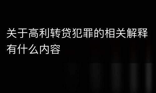 关于高利转贷犯罪的相关解释有什么内容