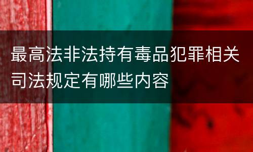 最高法非法持有毒品犯罪相关司法规定有哪些内容