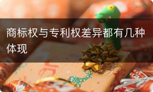 商标权与专利权差异都有几种体现