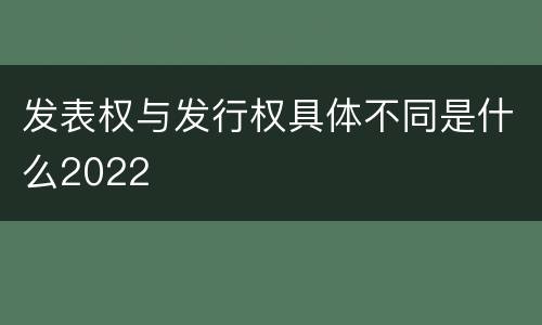 发表权与发行权具体不同是什么2022