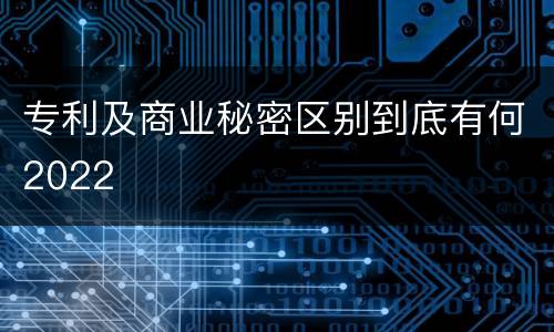 专利及商业秘密区别到底有何2022