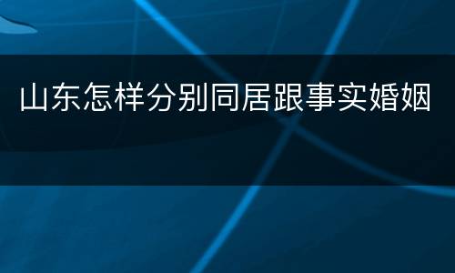 山东怎样分别同居跟事实婚姻