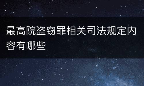 最高院盗窃罪相关司法规定内容有哪些