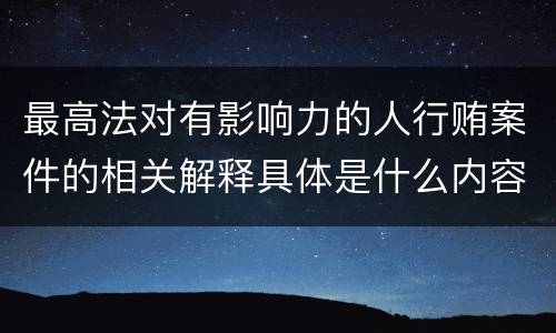 最高法对有影响力的人行贿案件的相关解释具体是什么内容