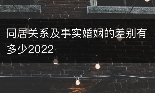 同居关系及事实婚姻的差别有多少2022