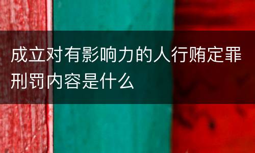 成立对有影响力的人行贿定罪刑罚内容是什么