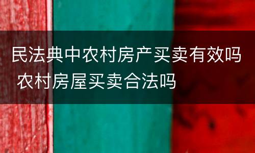 民法典中农村房产买卖有效吗 农村房屋买卖合法吗
