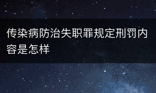传染病防治失职罪规定刑罚内容是怎样