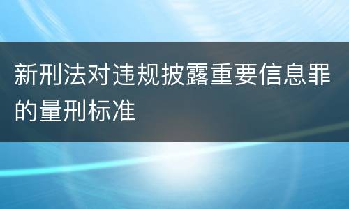 新刑法对违规披露重要信息罪的量刑标准