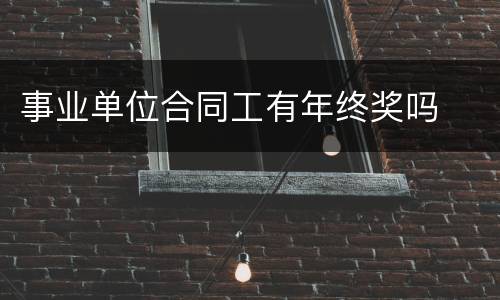 事业单位合同工有年终奖吗