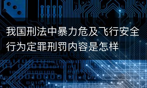 我国刑法中暴力危及飞行安全行为定罪刑罚内容是怎样