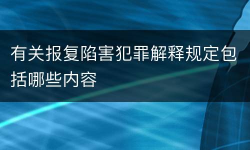 有关报复陷害犯罪解释规定包括哪些内容