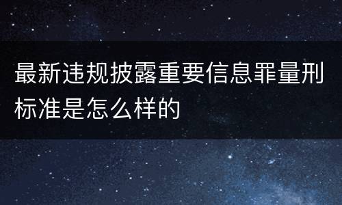 最新违规披露重要信息罪量刑标准是怎么样的