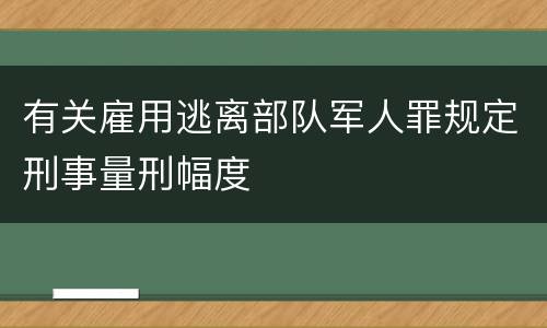 有关雇用逃离部队军人罪规定刑事量刑幅度