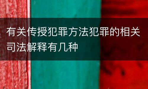 有关传授犯罪方法犯罪的相关司法解释有几种