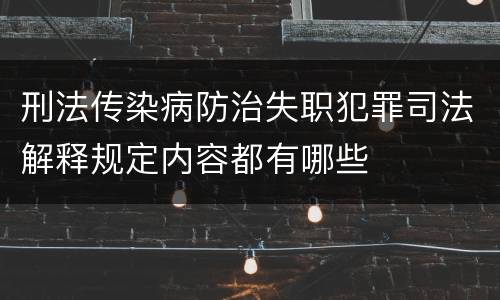 刑法传染病防治失职犯罪司法解释规定内容都有哪些