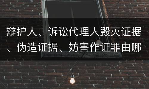 辩护人、诉讼代理人毁灭证据、伪造证据、妨害作证罪由哪些构成